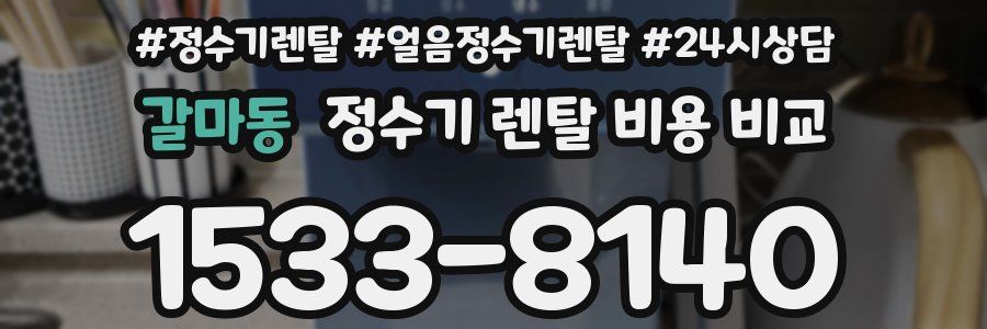 갈마동 정수기 렌탈 비용 비교