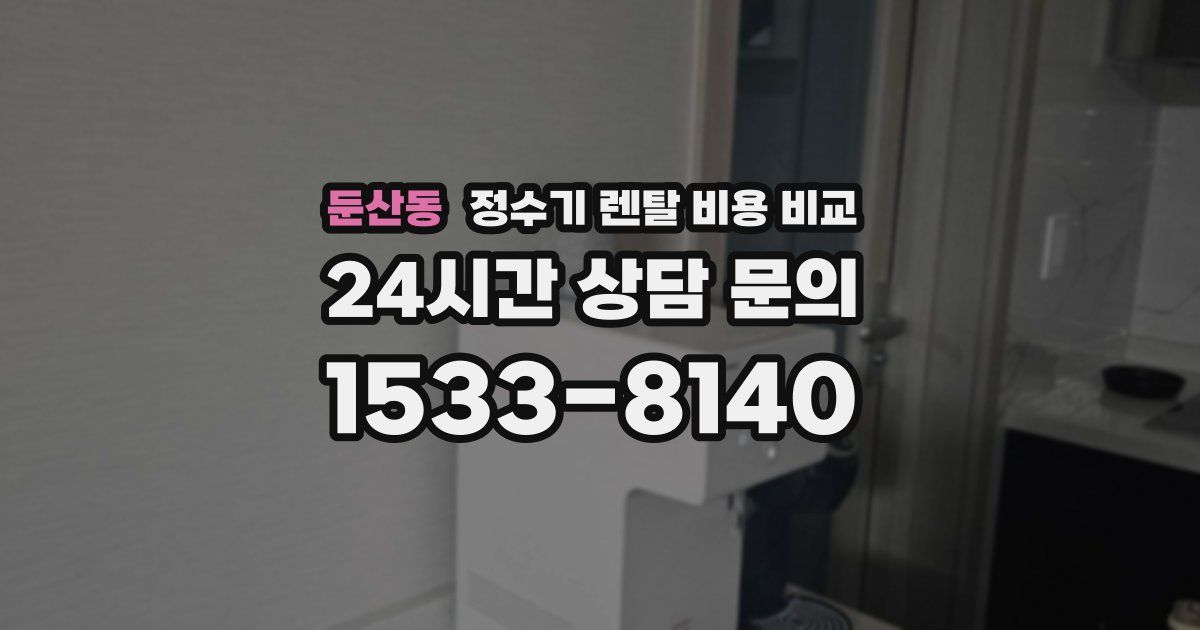 둔산동 정수기 렌탈 비용 비교