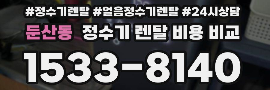 둔산동 정수기 렌탈 비용 비교