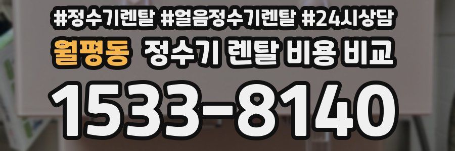 월평동 정수기 렌탈 비용 비교
