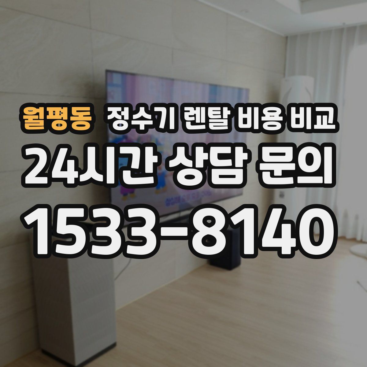 월평동 정수기 렌탈 비용 비교