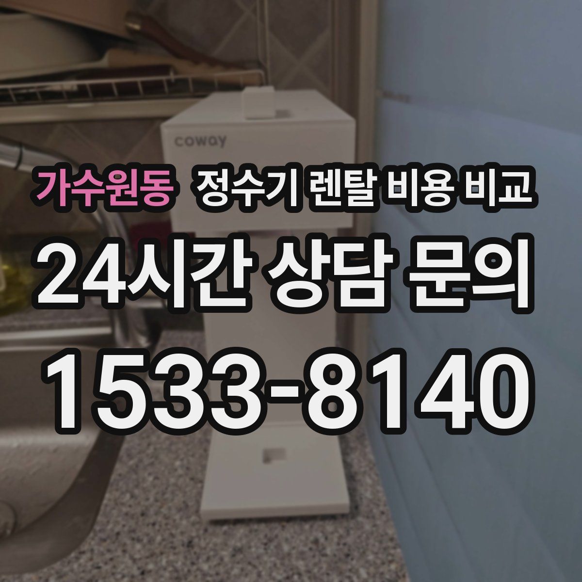 가수원동 정수기 렌탈 비용 비교