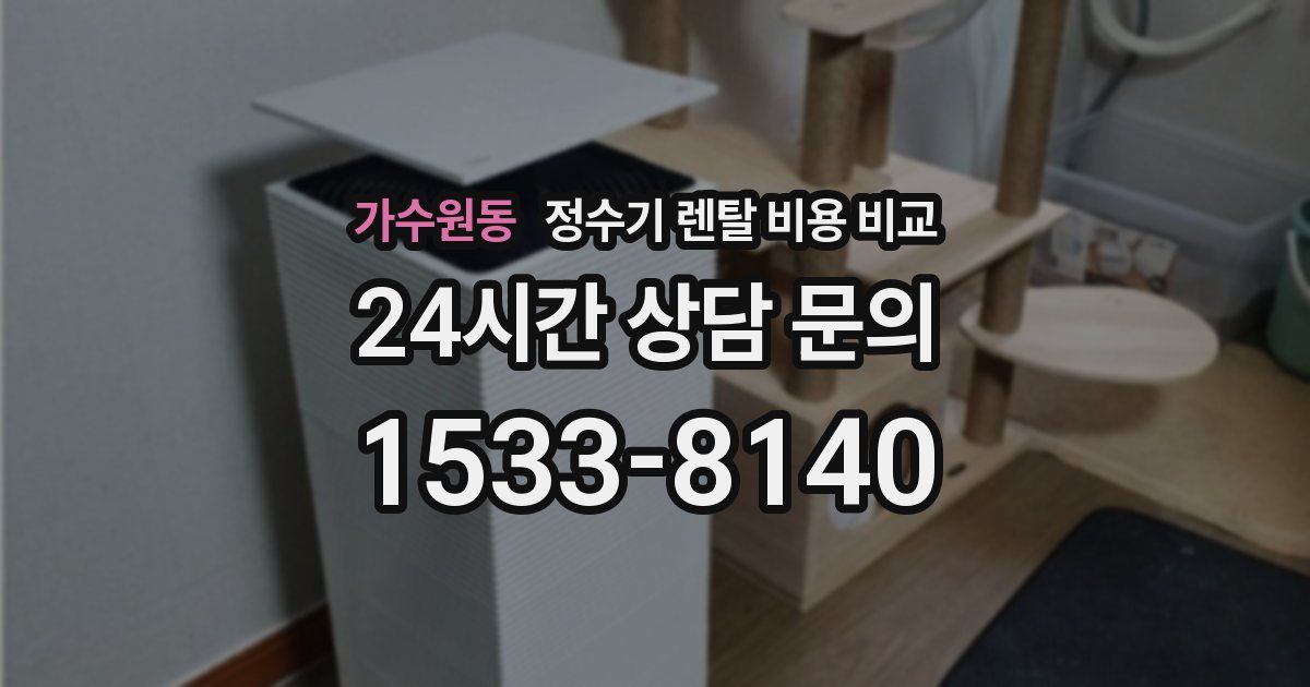 가수원동 정수기 렌탈 비용 비교