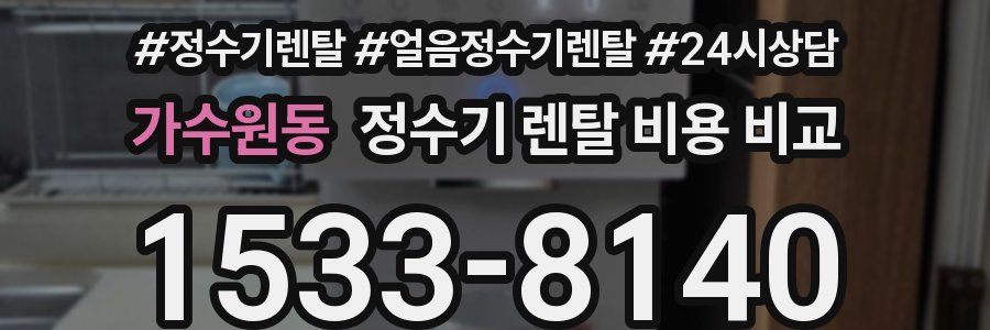 가수원동 정수기 렌탈 비용 비교