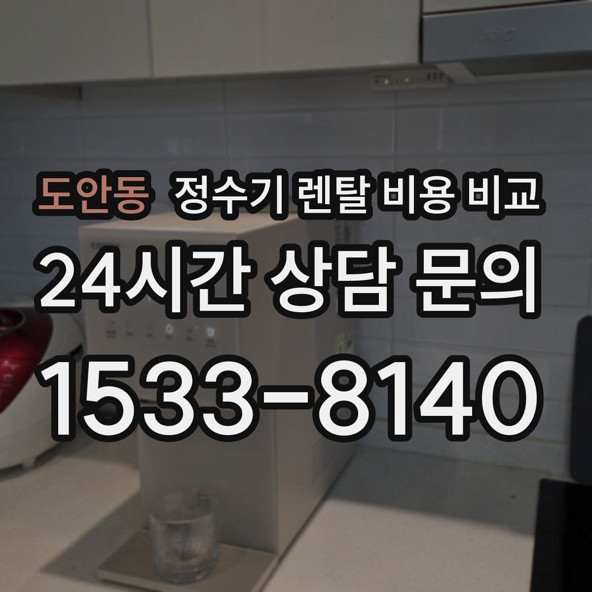 도안동 정수기 렌탈 비용 비교
