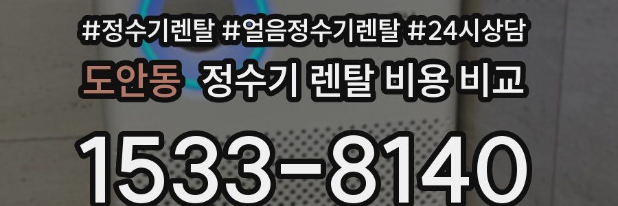 도안동 정수기 렌탈 비용 비교