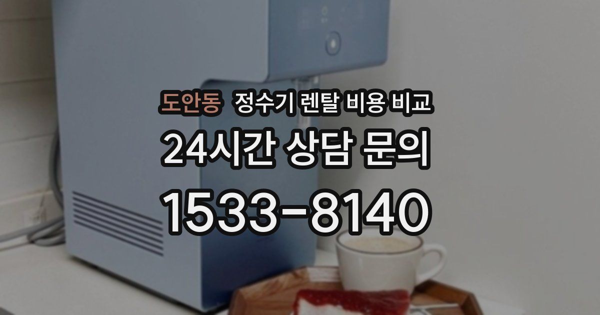 도안동 정수기 렌탈 비용 비교