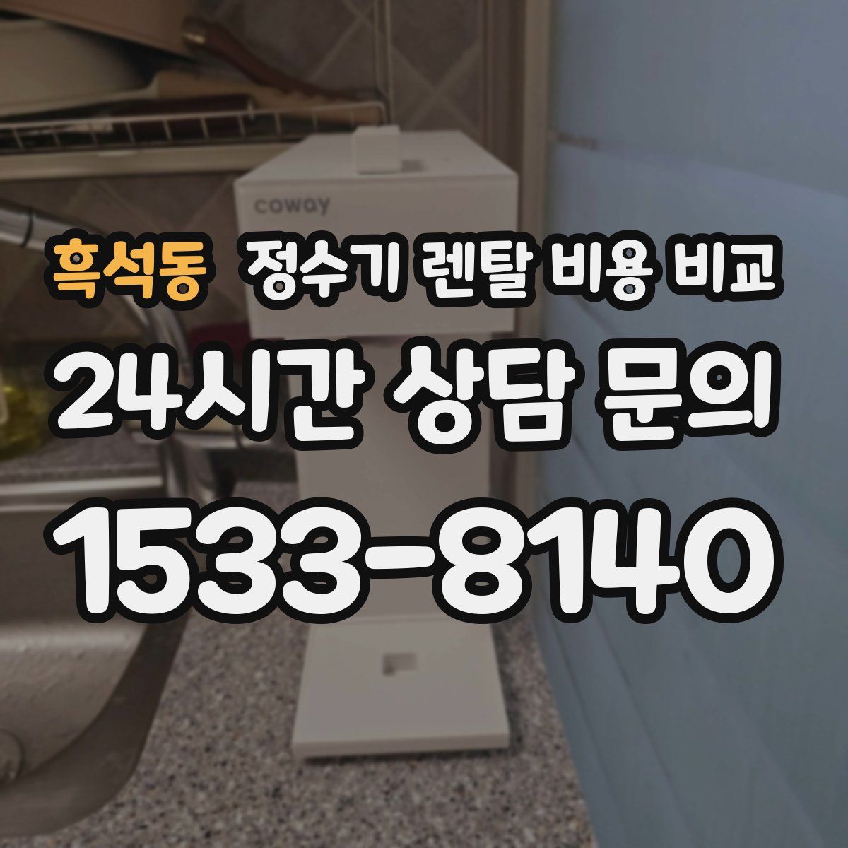 흑석동 정수기 렌탈 비용 비교