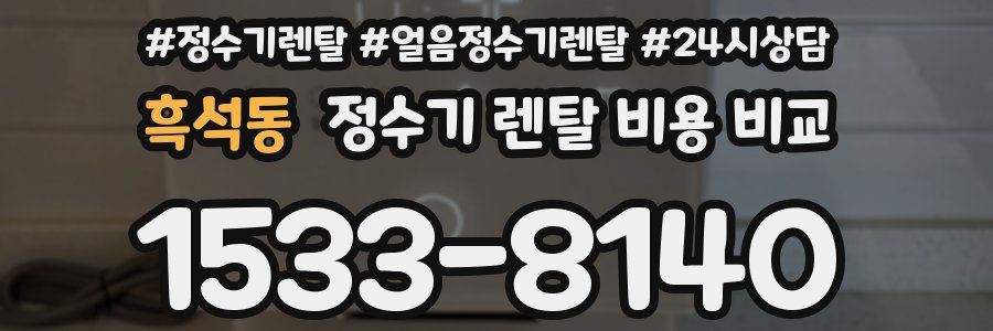 흑석동 정수기 렌탈 비용 비교