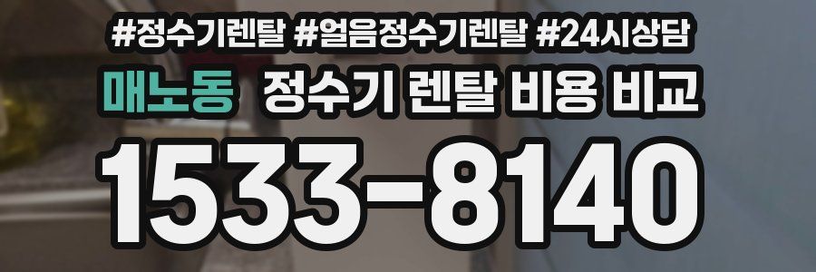 매노동 정수기 렌탈 비용 비교