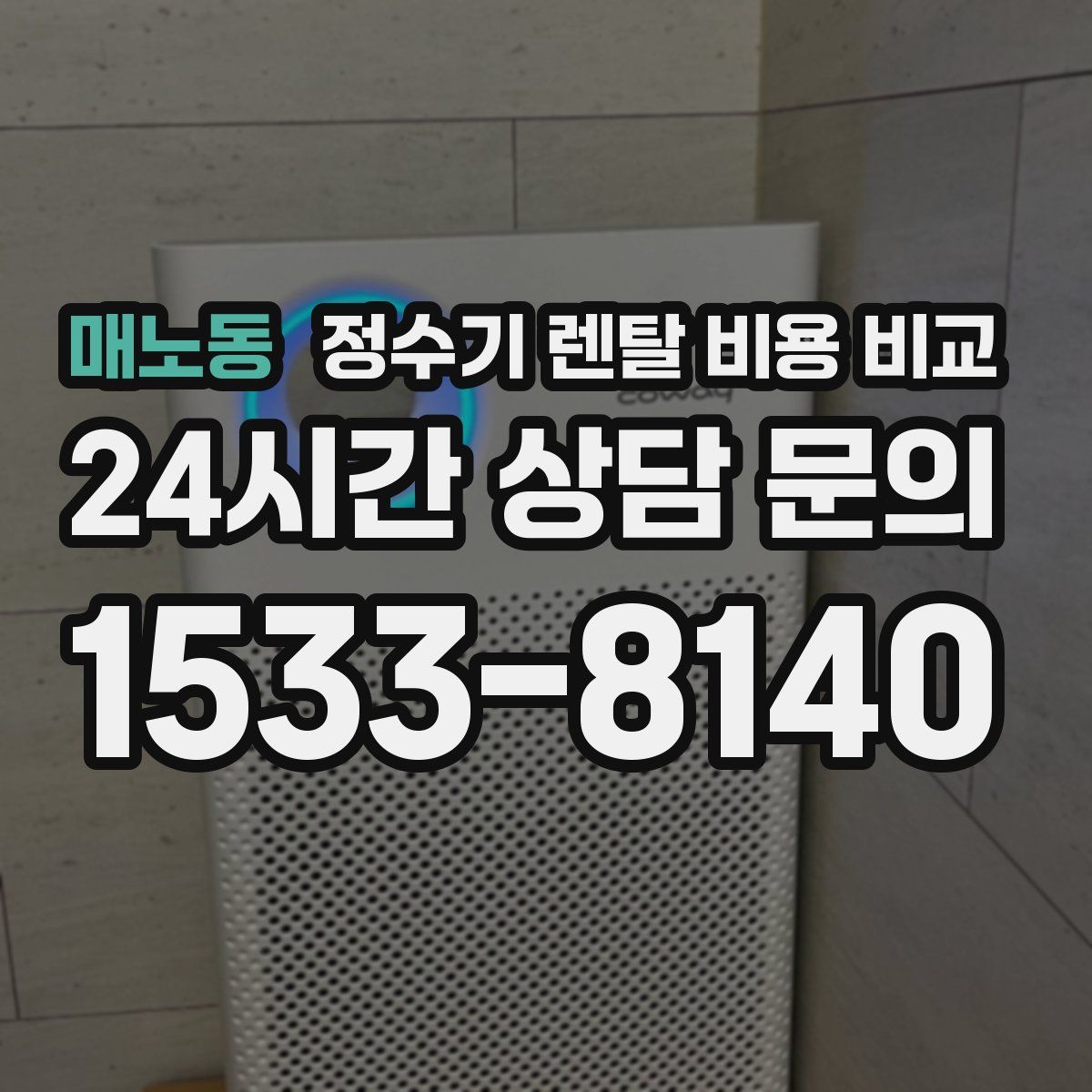 매노동 정수기 렌탈 비용 비교