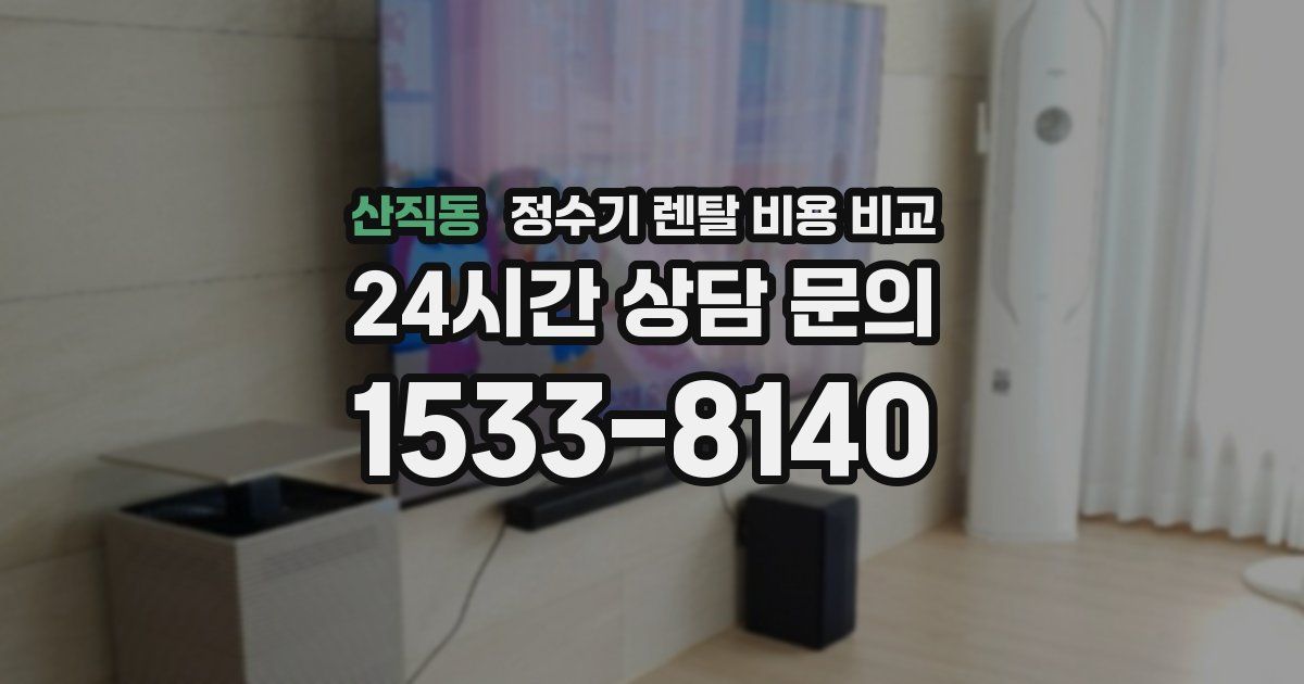 산직동 정수기 렌탈 비용 비교