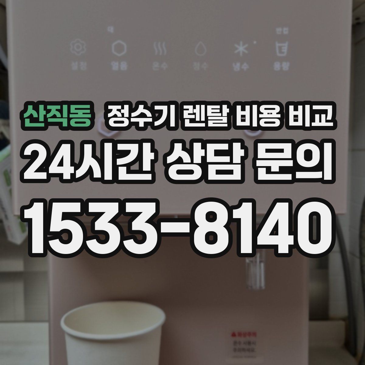 산직동 정수기 렌탈 비용 비교