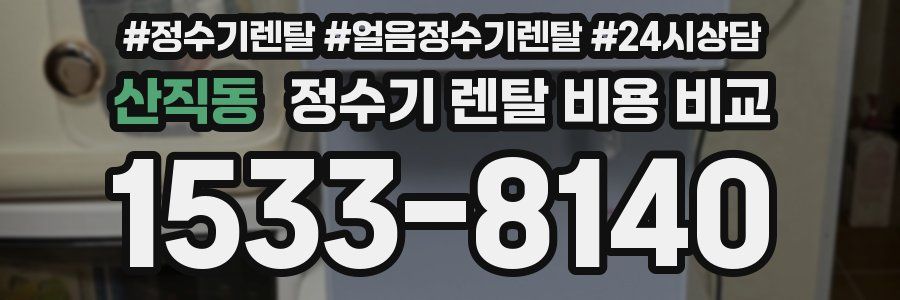 산직동 정수기 렌탈 비용 비교