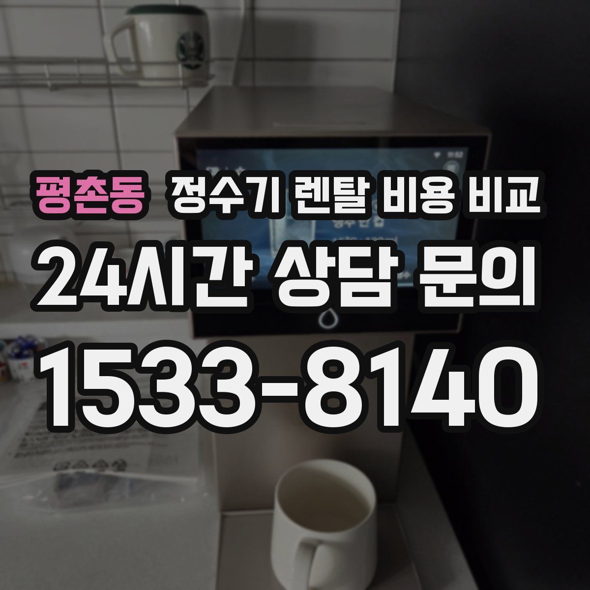 평촌동 정수기 렌탈 비용 비교