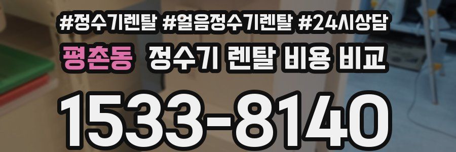 평촌동 정수기 렌탈 비용 비교