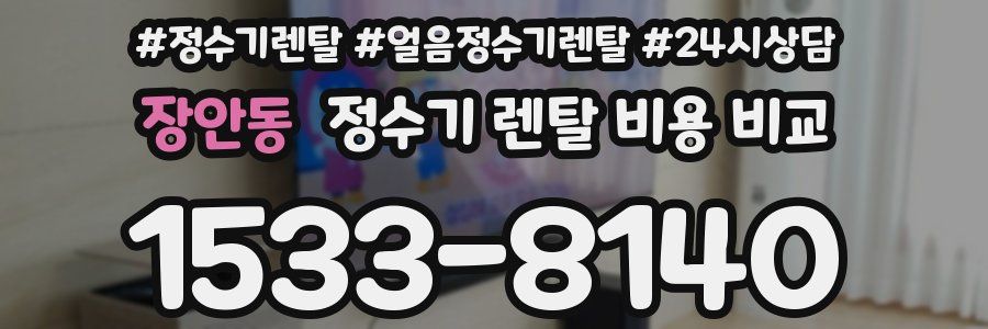 장안동 정수기 렌탈 비용 비교