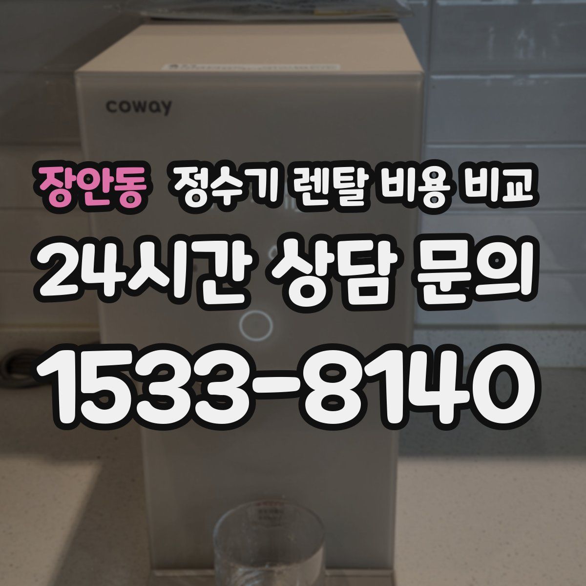 장안동 정수기 렌탈 비용 비교