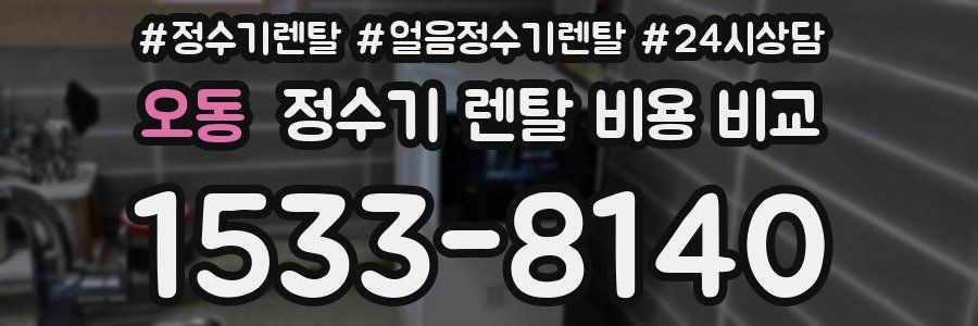 오동 정수기 렌탈 비용 비교