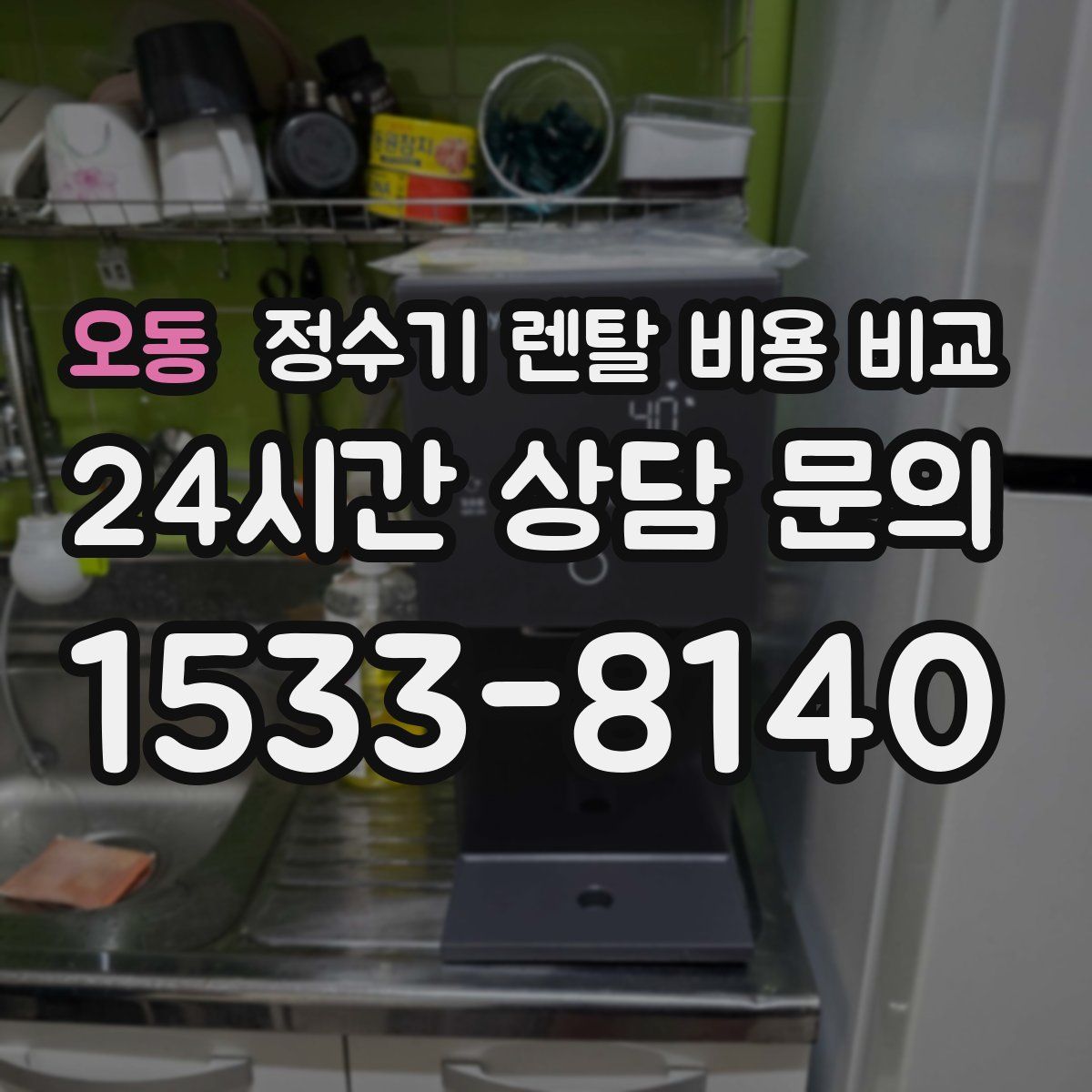 오동 정수기 렌탈 비용 비교