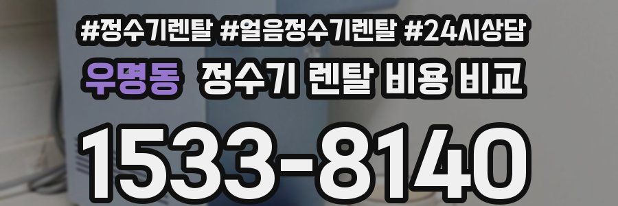 우명동 정수기 렌탈 비용 비교