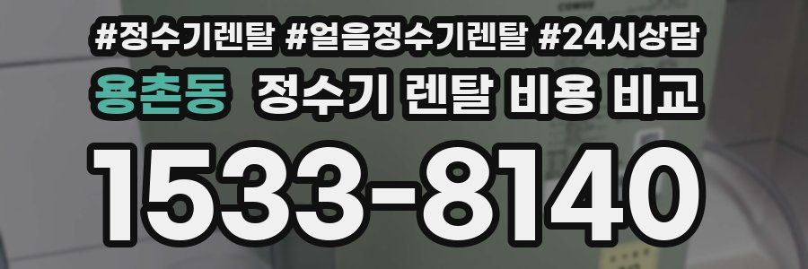 용촌동 정수기 렌탈 비용 비교