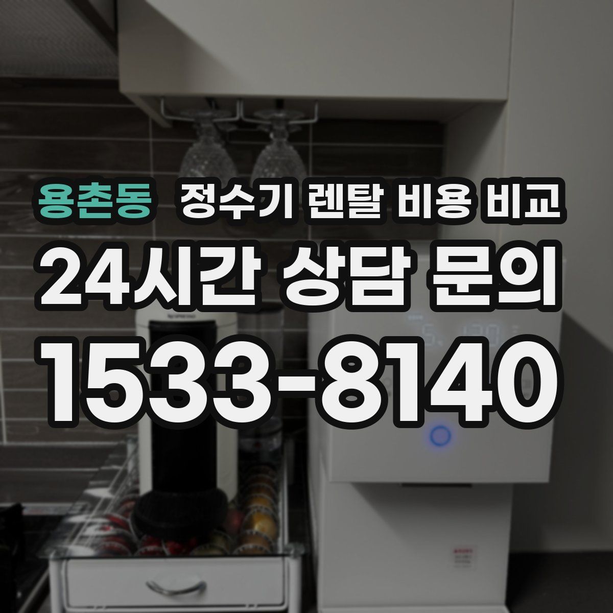 용촌동 정수기 렌탈 비용 비교
