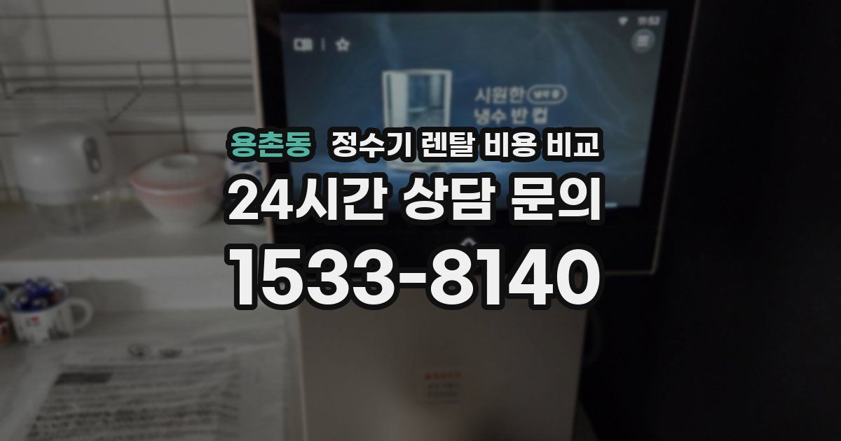 용촌동 정수기 렌탈 비용 비교