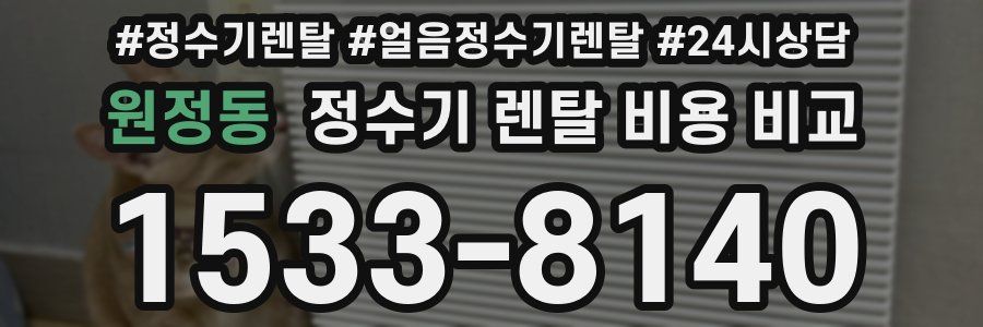 원정동 정수기 렌탈 비용 비교
