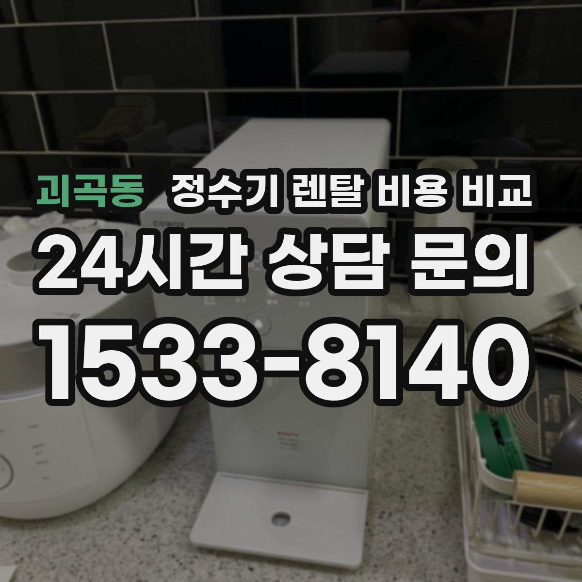 괴곡동 정수기 렌탈 비용 비교