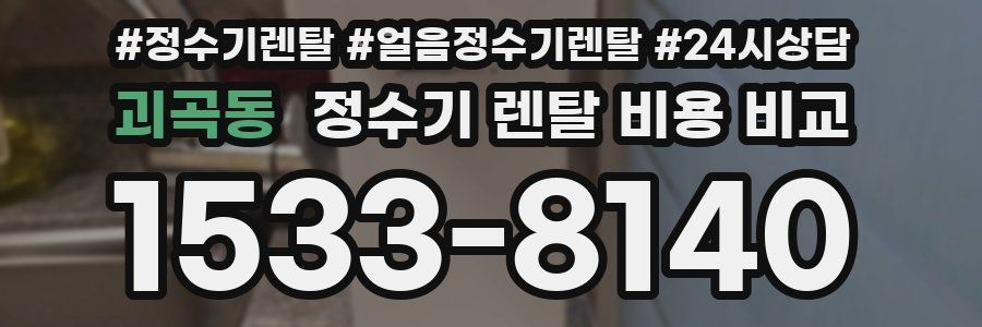 괴곡동 정수기 렌탈 비용 비교