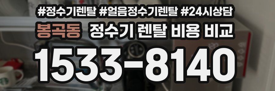 봉곡동 정수기 렌탈 비용 비교