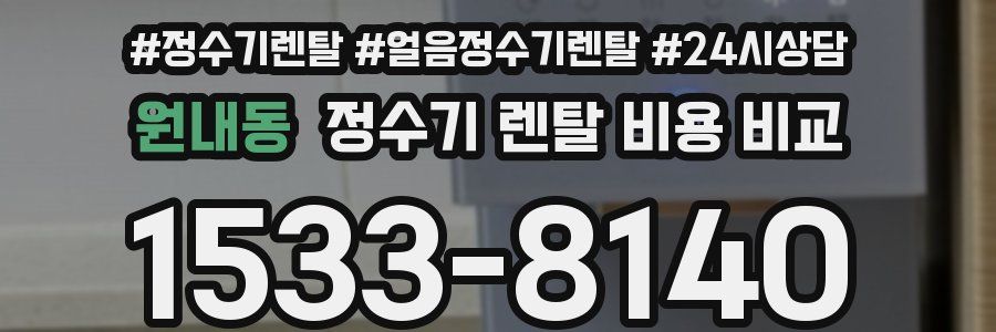 원내동 정수기 렌탈 비용 비교