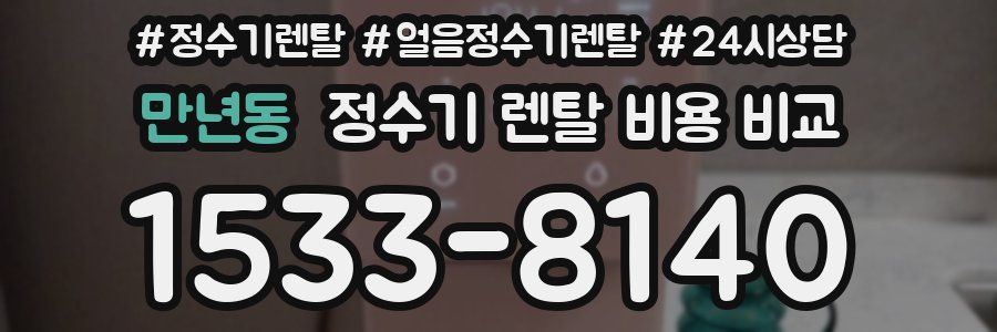 만년동 정수기 렌탈 비용 비교