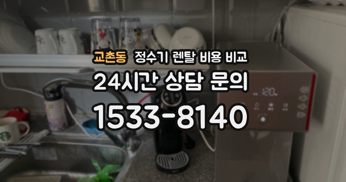 교촌동 정수기 렌탈 비용 비교