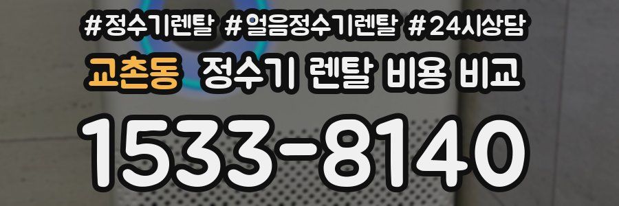 교촌동 정수기 렌탈 비용 비교