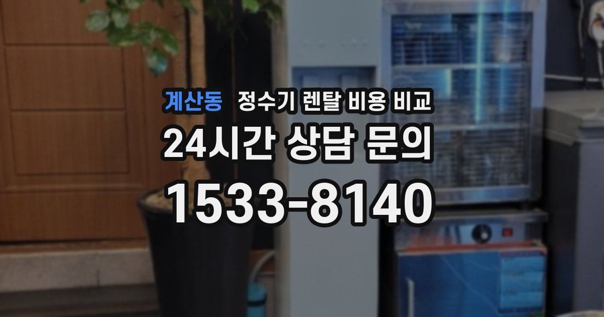 계산동 정수기 렌탈 비용 비교