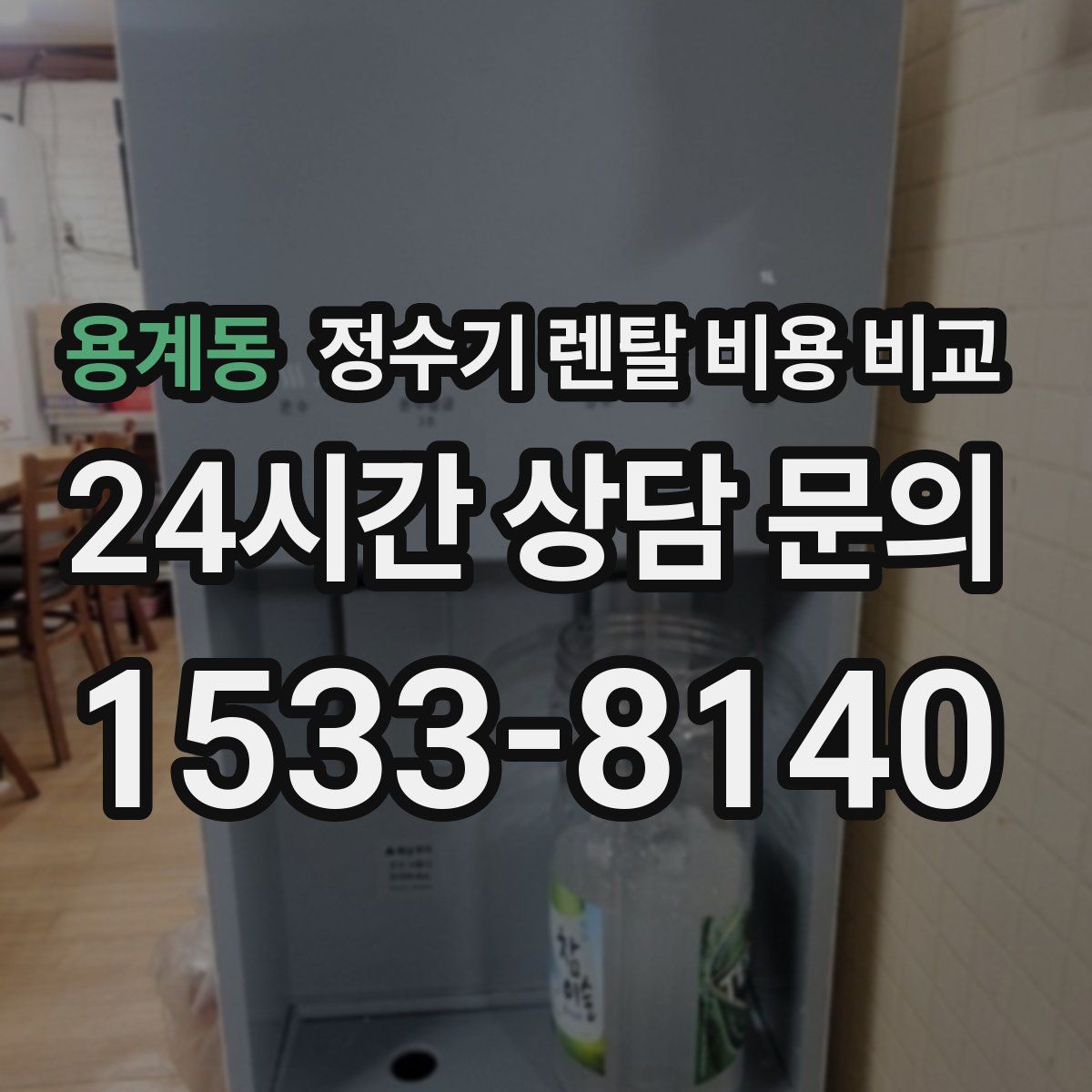 용계동 정수기 렌탈 비용 비교
