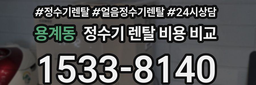 용계동 정수기 렌탈 비용 비교