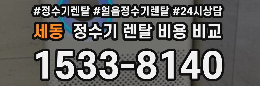 세동 정수기 렌탈 비용 비교