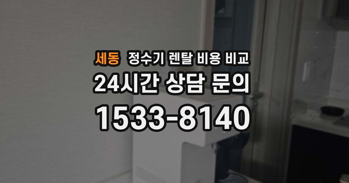 세동 정수기 렌탈 비용 비교