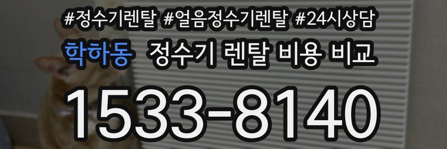 학하동 정수기 렌탈 비용 비교