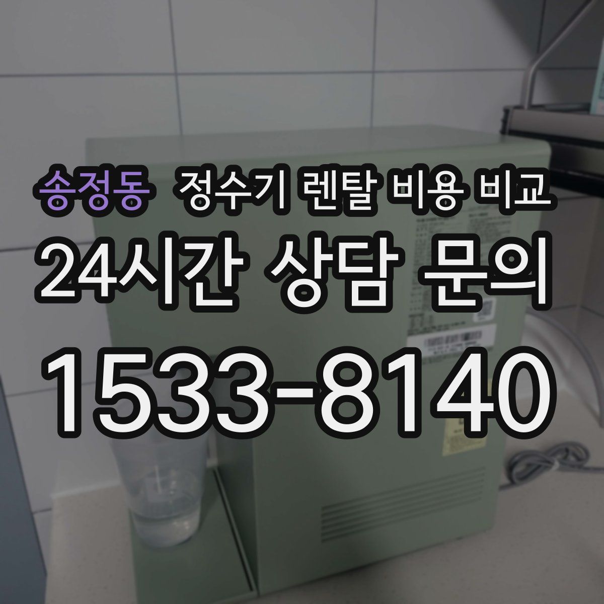 송정동 정수기 렌탈 비용 비교