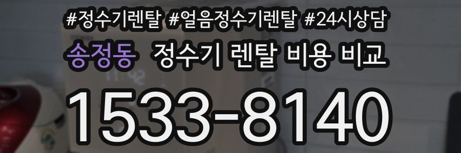 송정동 정수기 렌탈 비용 비교