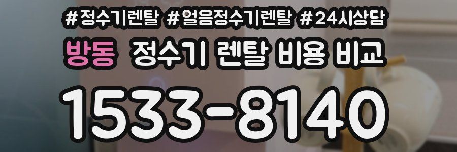 방동 정수기 렌탈 비용 비교