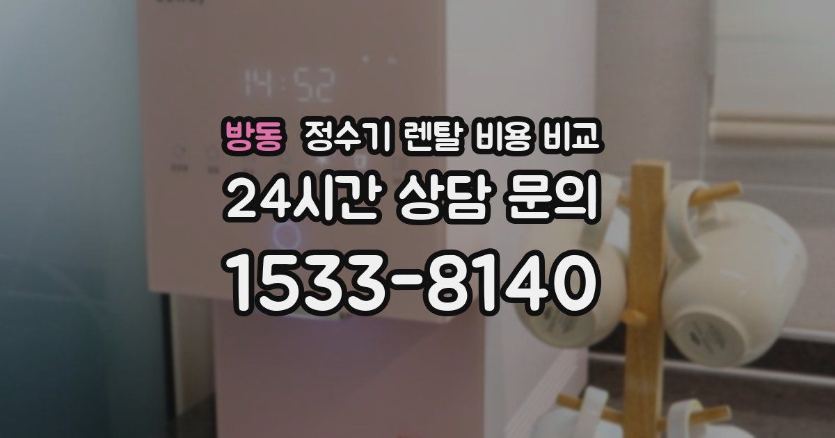 방동 정수기 렌탈 비용 비교