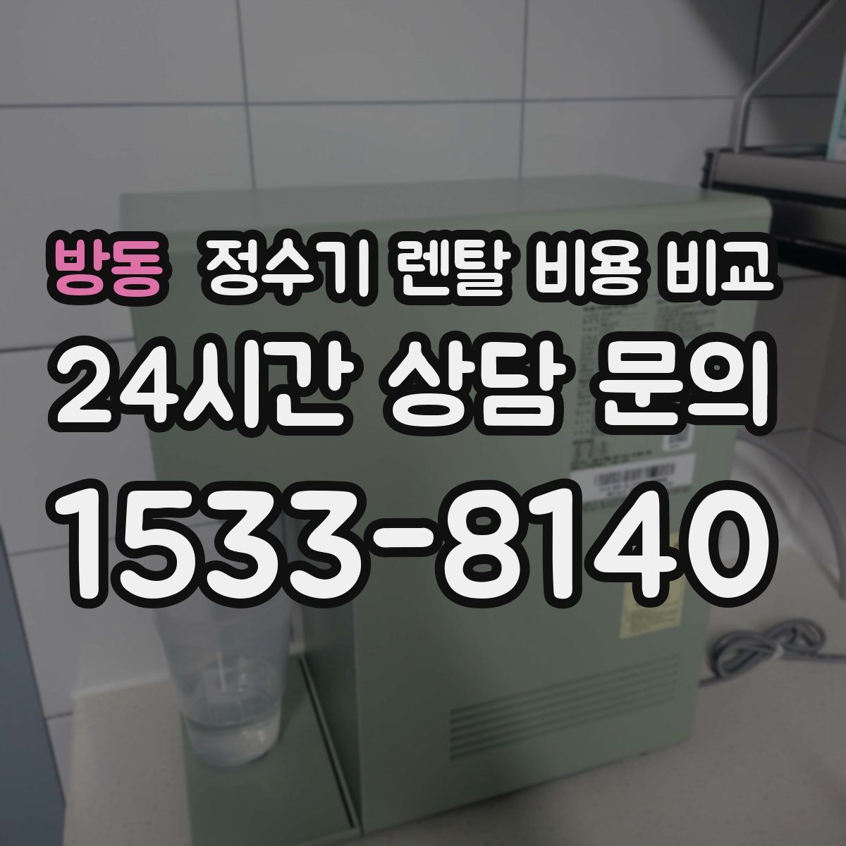 방동 정수기 렌탈 비용 비교