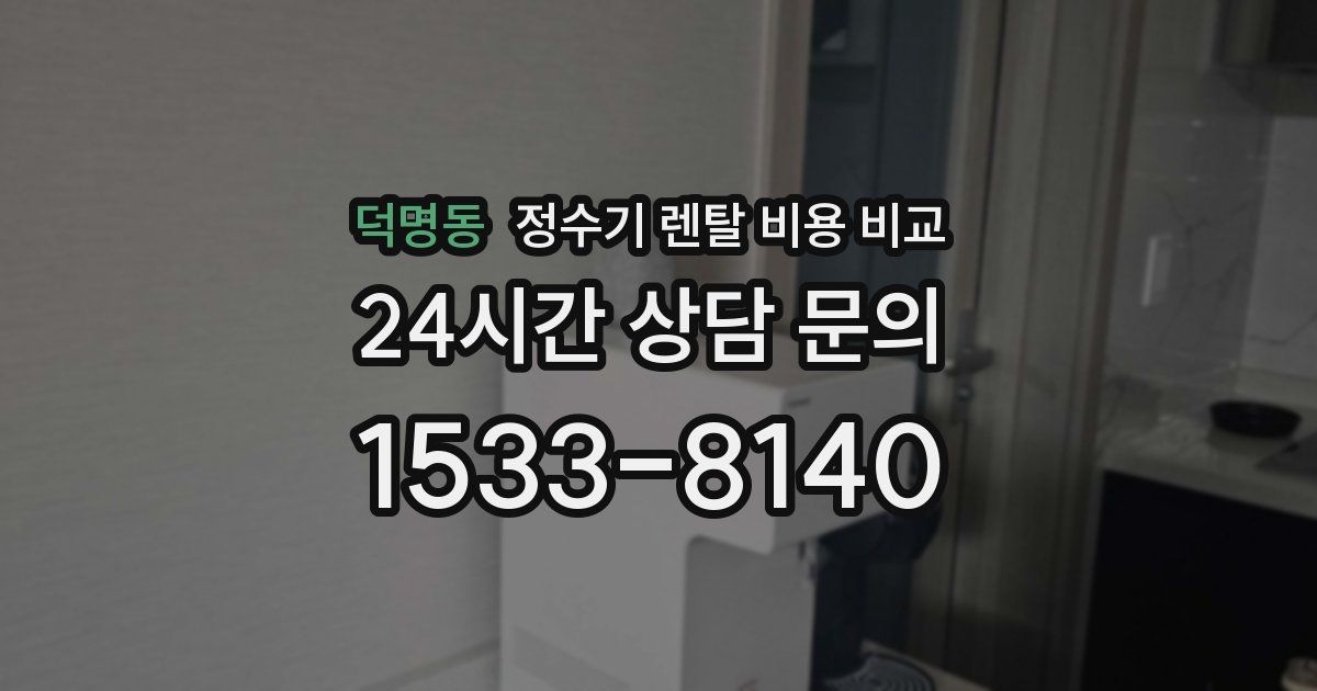 덕명동 정수기 렌탈 비용 비교