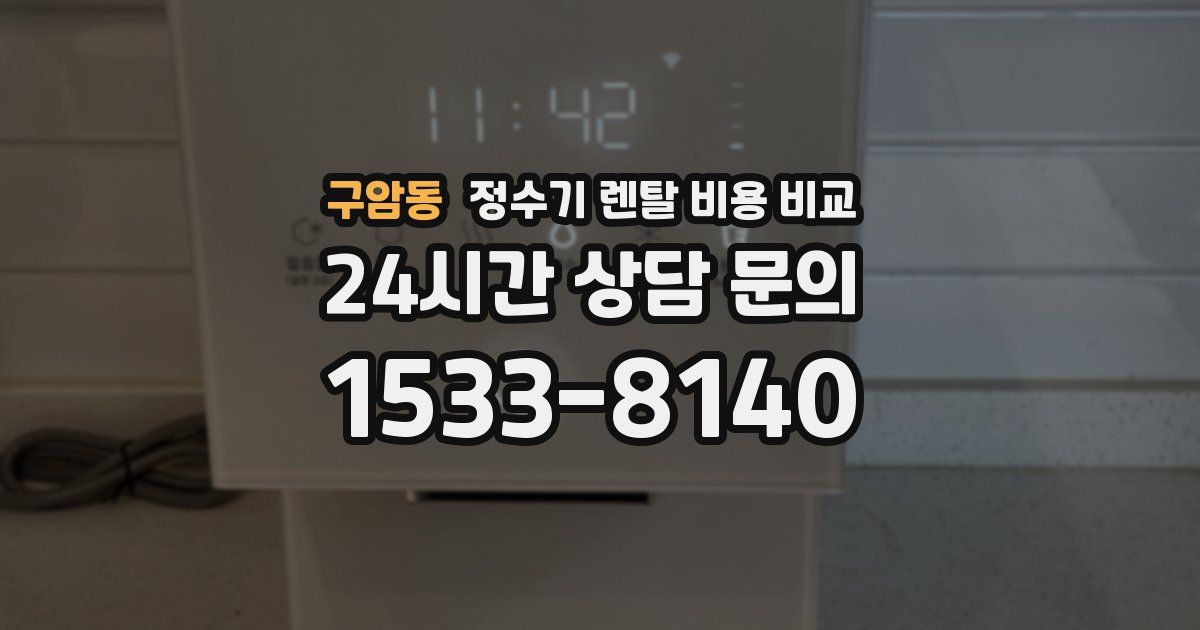 구암동 정수기 렌탈 비용 비교