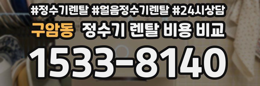 구암동 정수기 렌탈 비용 비교